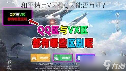 精英V区和Q区能否互通龙8国际头号玩家和平(图1)